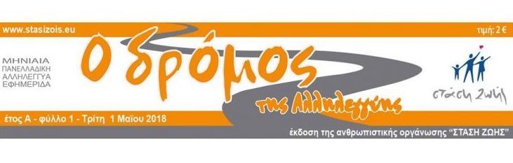 dromos_alilegiis
