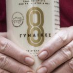 «8 Γυναίκες»: Το νέο φρέσκο γάλα από τις γαλακτοπαραγωγούς του Γυναικόκαστρου