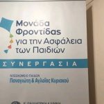 Στο Αγλ. Κυριακού η πρώτη Μονάδα Φροντίδας για κακοποιημένα παιδιά