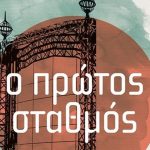 Ο Πρώτος Σταθμός