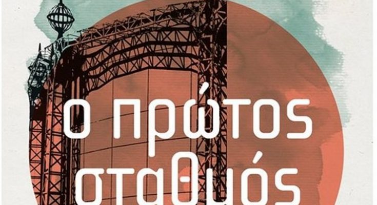 Ο πρώτος σταθμός