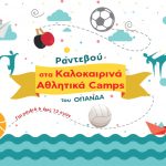 Καλοκαιρινά Αθλητικά Camps 2018: Ανοίγουν οι εγγραφές