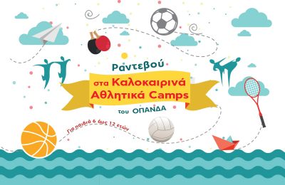 Καλοκαιρινά Αθλητικά Camps