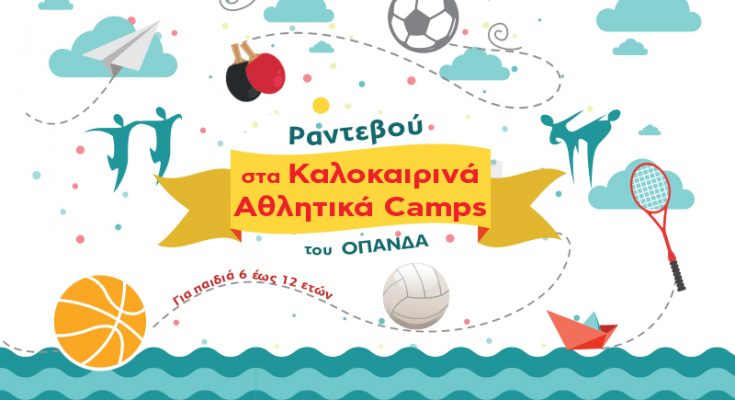 Καλοκαιρινά Αθλητικά Camps