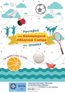 Καλοκαιρινά Αθλητικά Camps 