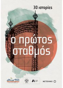 ο πρώτος σταθμός-30 Ιστορίες