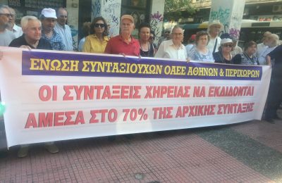 Διαμαρτυρία συνταξιούχων ΟΑΕΕ