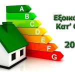 Ξεκινούν τα πρώτα έργα του «Εξοικονομώ II»