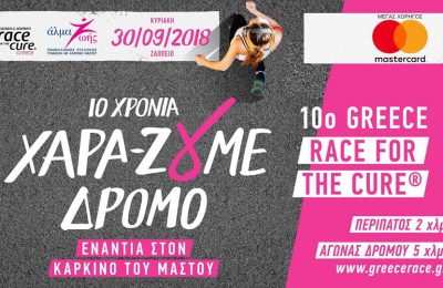 10ο Greece Race for the Cure®