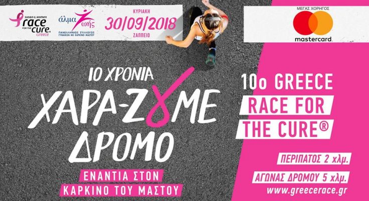 10ο Greece Race for the Cure®