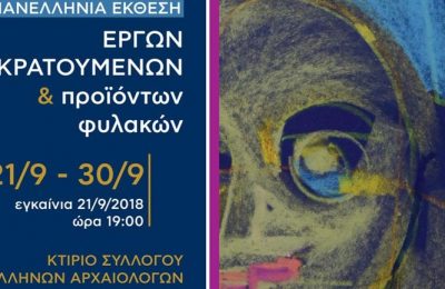 33η Πανελλήνια Έκθεση Έργων Κρατουμένων και Προϊόντων Φυλακών