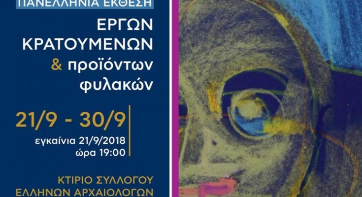 33η Πανελλήνια Έκθεση Έργων Κρατουμένων και Προϊόντων Φυλακών