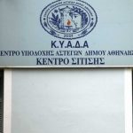 Εγκρίθηκε το πρόγραμμα του δήμου Αθηναίων για τη στέγαση 76 αστέγων