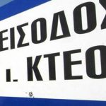 Από την 1η Οκτωβρίου πρόστιμα σε όσα οχήματα δεν έχουν περάσει ΚΤΕΟ