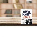 «Σικάγο» του David Mamet