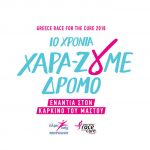 Aναβολή λόγω καιρικών συνθηκών στο 10ο Race for the cure