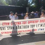 Συγκέντρωση διαμαρτυρίας από εργαζομένους του ΙΓΜΕ