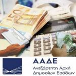 ΑΑΔΕ: Φοροδιαφυγή εκατοντάδων εκατομμυρίων ευρώ το β’ εξάμηνο του 2018