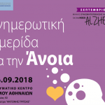 Ημερίδα για την Άνοια στο Πνευματικό Κέντρο του Δήμου Αθηναίων