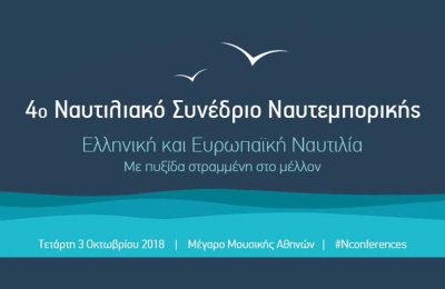 4ο Ναυτιλιακό Συνέδριο