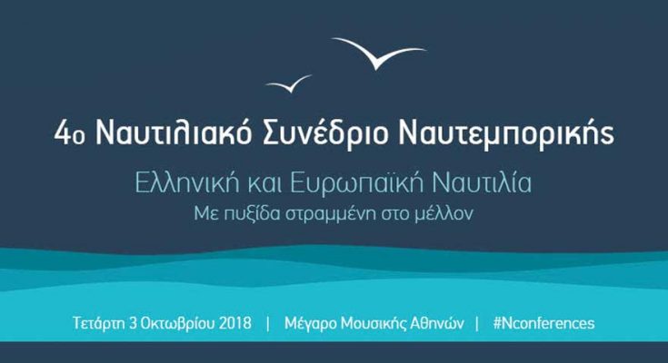 4ο Ναυτιλιακό Συνέδριο