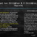 Καταργούν τον «Επιτάφιο» και την «Αντιγόνη» – Διαμαρτυρία φιλολόγων για την εξαίρεση των Αρχαίων από τις προαγωγικές Β΄ Λυκείου