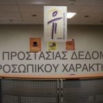 Πρόστιμο 150.000 σε εταιρίες τηλεφωνίας από την Αρχή Προστασίας Προσωπικών Δεδομένων