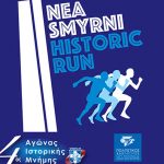 Ο 4ος Αγώνας Ιστορικής Μνήμης στη Νέα Σμύρνη την Κυριακή 14/10