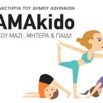MAMAkido Γυμνάσου μαζί… Μητέρα & παιδί στα γυμναστήρια του δήμου Αθηναίων