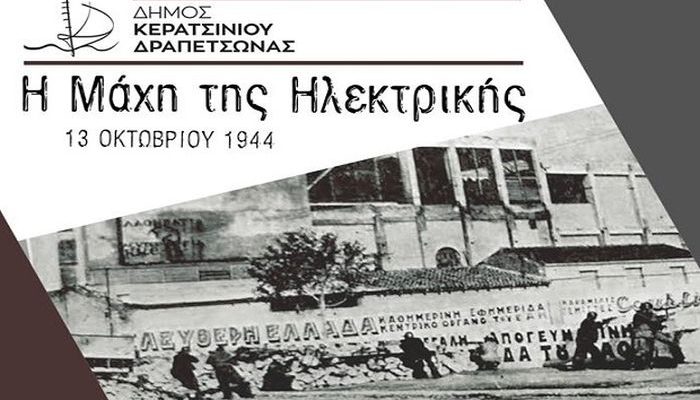 Η μάχη της «Ηλεκτρικής»