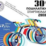 Με ρεκόρ συμμετοχών η 30η Ποδηλατική  «ΣΠΑΡΤΑΚΙΑΔΑ» – Ρυθμίσεις στην κυκλοφορία