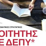 Φοιτητές με ΔΕΠΥ: Οι δυσκολίες και οι στρατηγικές αντιμετώπισης