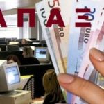 Στην καταβολή 16.000 εφάπαξ έως το τέλος του έτους στοχεύει το ΕΤΕΑΕΠ
