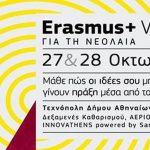 Ενημερωτικό φεστιβάλ «Erasmus+ Village»