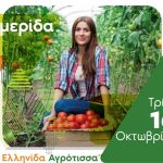 Δυναμικά στον πρωτογενή τομέα οι νέες γυναίκες