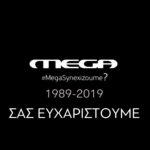 Τίτλοι τέλους για το MEGA