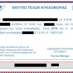 Εγκύκλιος ΑΑΔΕ: Φρένο στην αναγκαστική ακινησία για ανασφάλιστα οχήματα – Θα πληρώνουν τέλη κυκλοφορίας