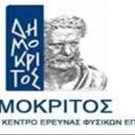 Απόψε στον «Δημόκριτο» η Βραδιά του Ερευνητή