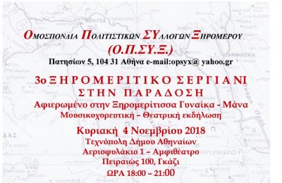 3ο Ξηρομερίτικο σεργιάνι