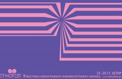 9ο Φεστιβάλ Εθνογραφικού Κινηματογράφου Αθήνας