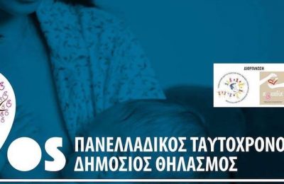 Πανελλαδικός Ταυτόχρονος Δημόσιος Θηλασμός