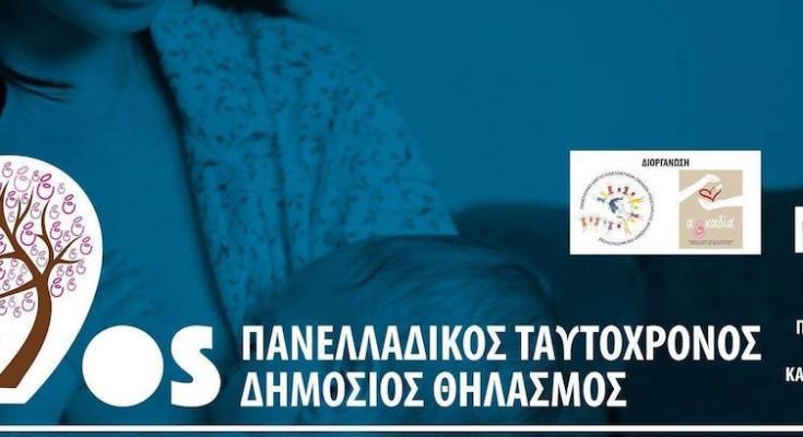 Πανελλαδικός Ταυτόχρονος Δημόσιος Θηλασμός
