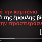 Εκδήλωση για την Εξάλειψη της Βίας Κατά των Γυναικών