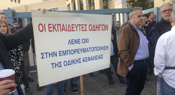 Συγκέντρωση διαμαρτυρίας πραγματοποιούν αυτή την ώρα εκπαιδευτές οδήγησης έξω από το υπουργείο Μεταφορών έχοντας παράλληλα αποκλείσει την είσοδο στους υπαλλήλους του υπουργείου.