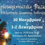 Χριστουγεννιάτικο bazaar της Εθελοντικής Διακονίας Ασθενών