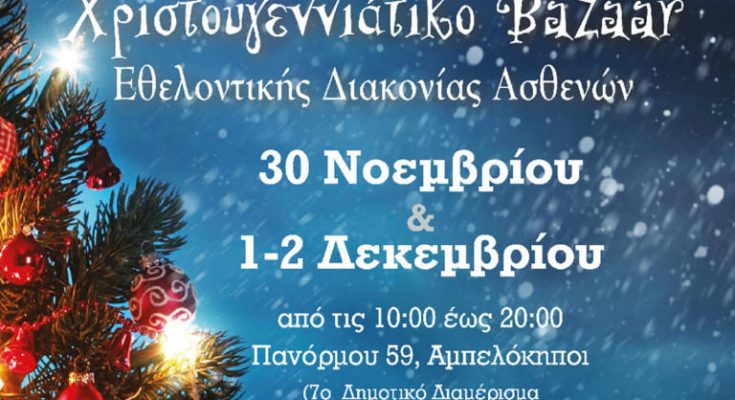 Χριστουγεννιάτικο τριήμερο bazaar της Εθελοντικής Διακονίας Ασθενών