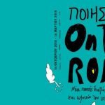 Ποίηση on the road , οι «Αρχιτεκτονικές Ματιές» στην Αθήνα και η τέχνη της Τυπογραφίας το Σάββατο 1/12