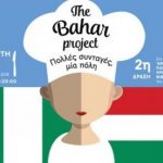 Το Bahar Project επιστρέφει με γεύσεις που ενώνουν στο Myrtillo cafe