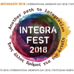 «Integra Fest 2018 – Ένας άλλος δρόμος για την ένταξη»