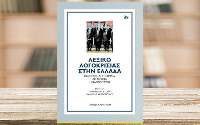 Λεξικό Λογοκρισίας στην Ελλάδα - Εκδ. Καστανιώτης